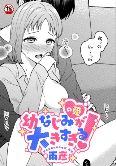 幼なじみ（の愛）が大きすぎる！（雨彦／穴乱／ロティス編集部）【エロ漫画】