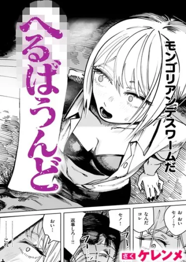 へるばうんど（ケレンメ）【エロ漫画】