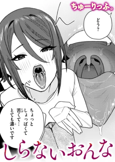 しらないおんな（ちゅーりっふ。）【エロ漫画】