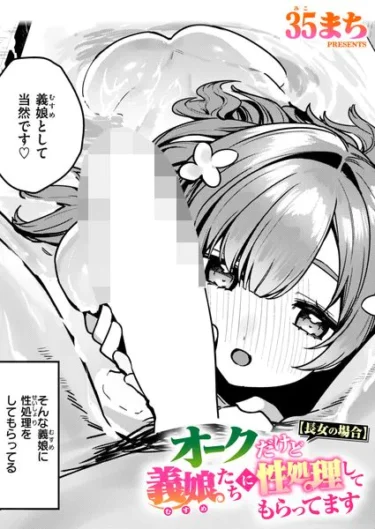 オークだけど義娘たちに性処理してもらってます【長女の場合】（35まち）【エロ漫画】