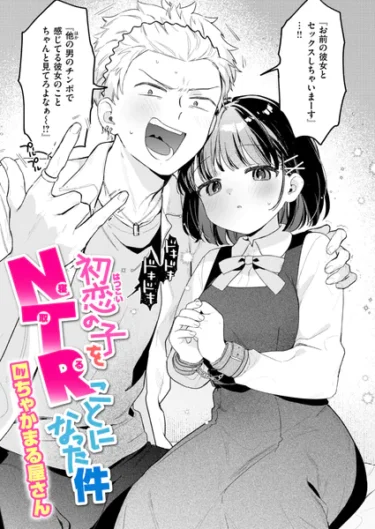 初恋の子をNTR（寝取る）ことになった件（ちゃかまる屋さん）【エロ漫画】
