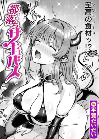 都落ちサキュバス（平賀だいだい）【エロ漫画】