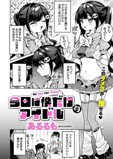 今日は僕だけのアイドル（あるるも）【エロ漫画】