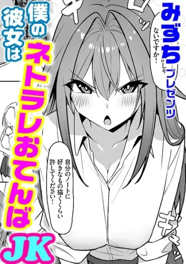 僕の彼女はネトラレおてんばJK（みずち）【エロ漫画】