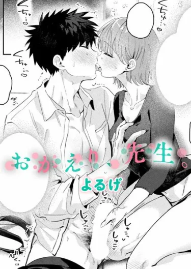 おかえり、先生。（よるげ）【エロ漫画】