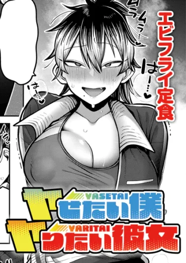 ヤせたい僕 ヤりたい彼女（エビフライ定食）【エロ漫画】