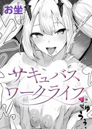 サキュバスワークライフ（お坐）【エロ漫画】