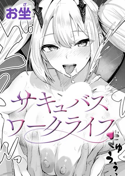 サキュバスワークライフ