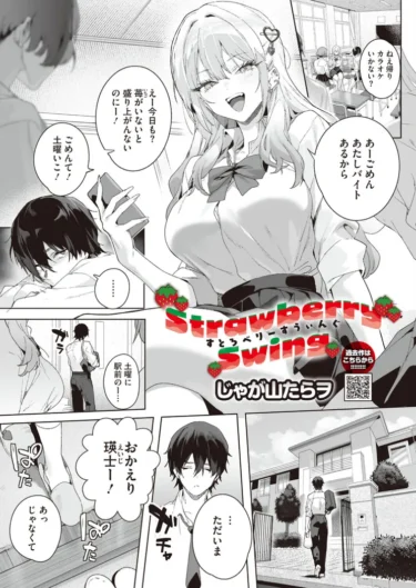 Strawberry Swing（じゃが山たらヲ）【エロ漫画】