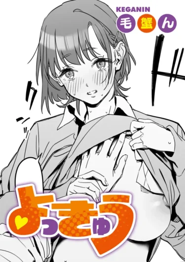 よっきゅう（毛蟹ん）【エロ漫画】