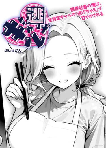 ギャル逃げ 〜限界社畜の俺は、全肯定ギャルの「逃げちゃえ」で甘やかされる〜（単話） 4話（ぶしゅかん）【エロ漫画】