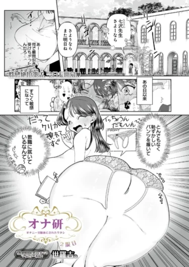 オナ研 -オナニー実験体にされたワタシ- 2限目（世羅吉。）【エロ漫画】