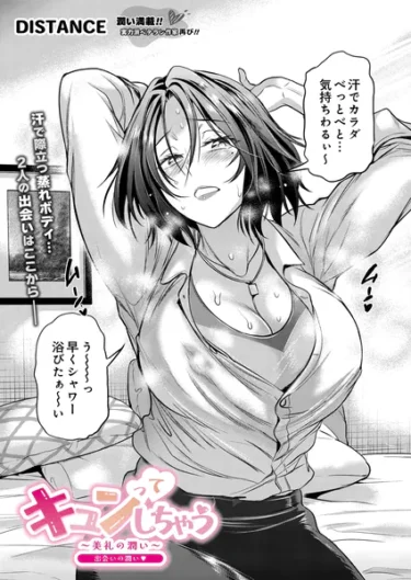 キュンってしちゃう〜美礼の潤い〜 出会いの潤い（DISTANCE）【エロ漫画】