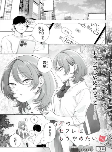 君のセフレはもうやめたい 前編（眠田）【エロ漫画】