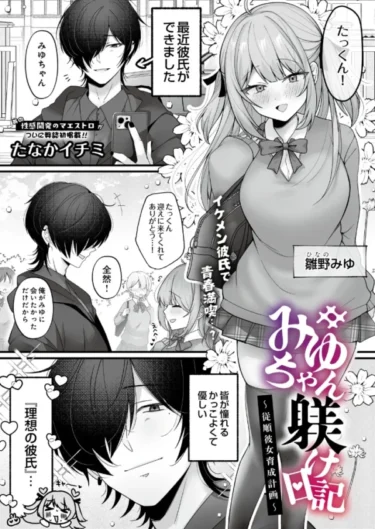 みゆちゃん躾け日記 〜従順彼女育成計画〜（たなかイチミ）【エロ漫画】
