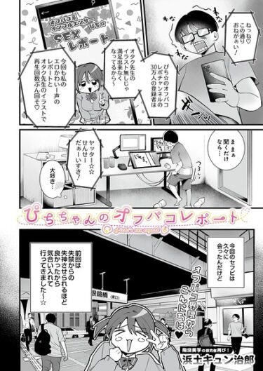 ぴちちゃんのオフパコレポート（浜土キュン治郎）【エロ漫画】