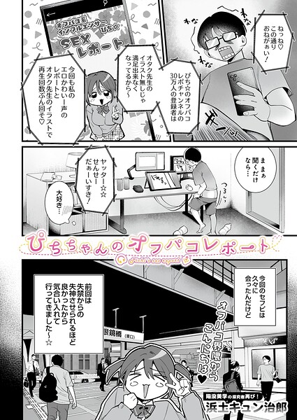 ぴちちゃんのオフパコレポート