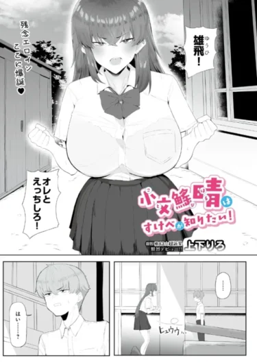 小文び（※「び」は魚爪缶）晴はすけべが知りたい！（上下りろ）【エロ漫画】