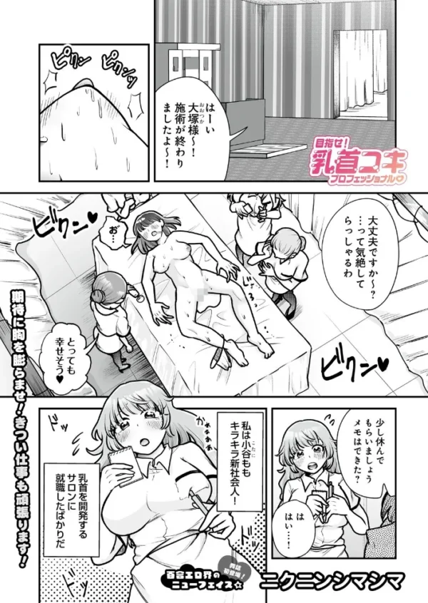 目指せ！乳首コキプロフェッショナル