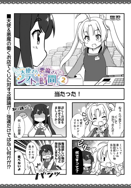 天使さん悪魔さん シフトの時間です2