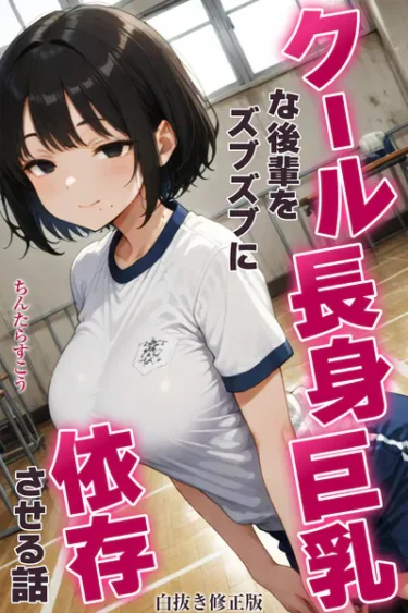 クール長身巨乳な後輩をズブズブに依存させる話【白抜き修正版】（ちんたらすこう）【エロ漫画】