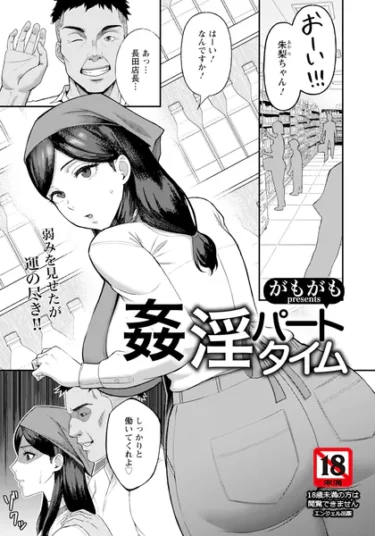 姦淫パートタイム 【単話】（がもがも）【エロ漫画】