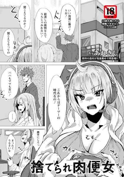 捨てられ肉便女【単話】