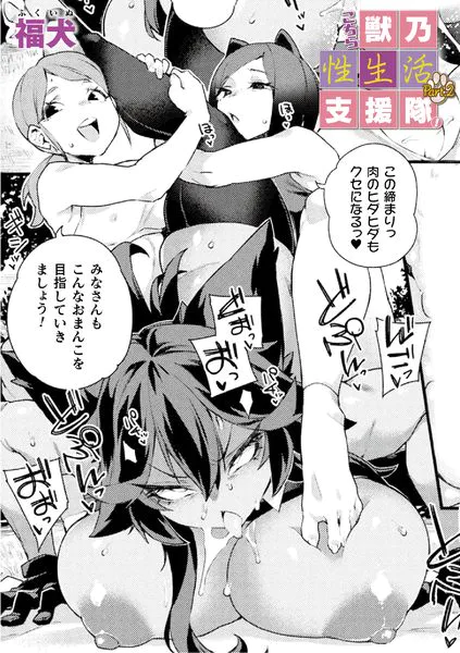 こちら獣乃性生活支援隊！Part.2【単話】