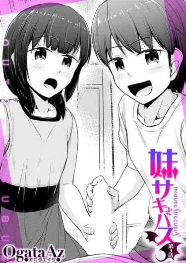妹サキュバス〈第3話〉（OgataAz）【エロ漫画】