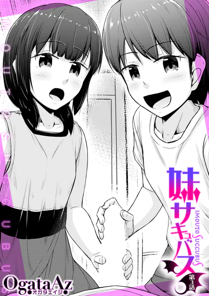 妹サキュバス〈第3話〉（OgataAz）
