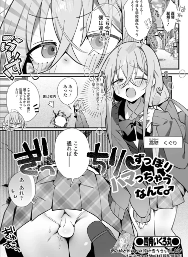 ずっぽりハマっちゃうなんて♂（四角いくろ丸）【エロ漫画】