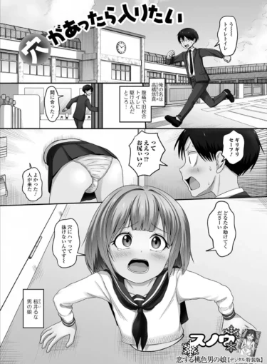 穴があったら入りたい（スノウ）【エロ漫画】