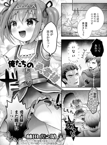 俺たちの勇者様（林田虎之助）【エロ漫画】