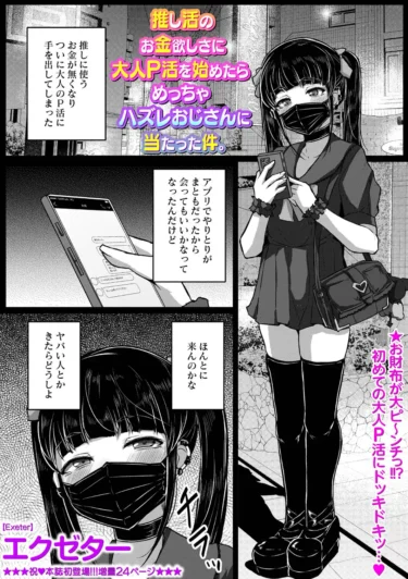 推し活のお金欲しさに大人P活を始めたらめっちゃハズレおじさんに当たった件。（単話）（エクゼター）【エロ漫画】