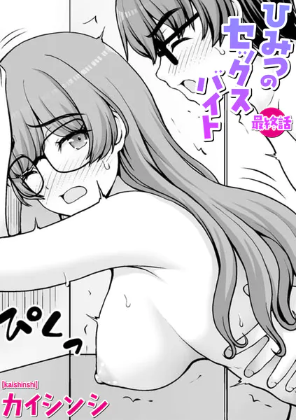 ひみつのセックスバイト 最終話