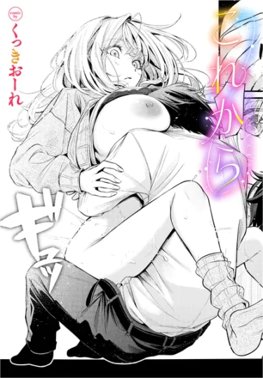これから（くっきおーれ）【エロ漫画】