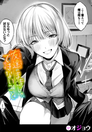 友達のままじゃ、できないこと（オジョウ）【エロ漫画】