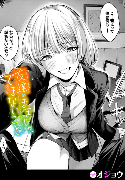 友達のままじゃ、できないこと