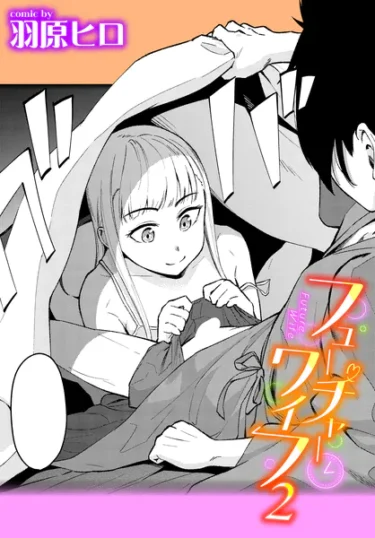 フューチャーワイフ2（羽原ヒロ）【エロ漫画】