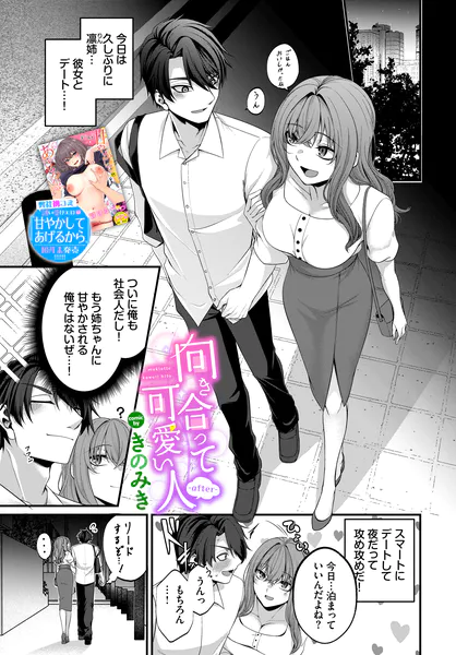 向き合って可愛い人-after-