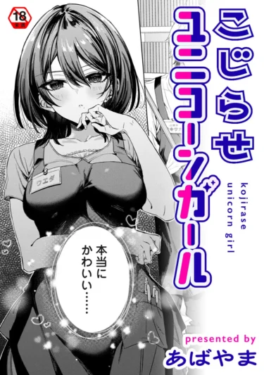 こじらせユニコーンガール（あばやま）【エロ漫画】