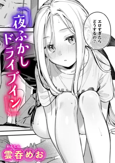 夜ふかしドライブイン（雲呑めお）【エロ漫画】