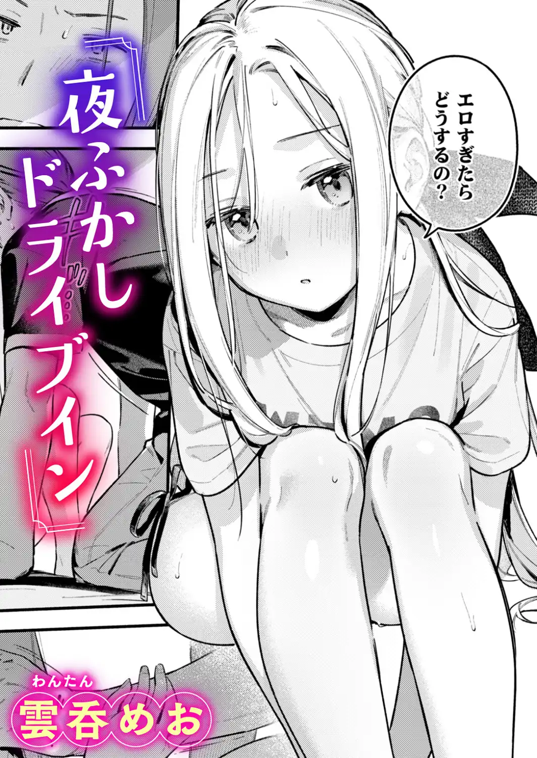 夜ふかしドライブイン