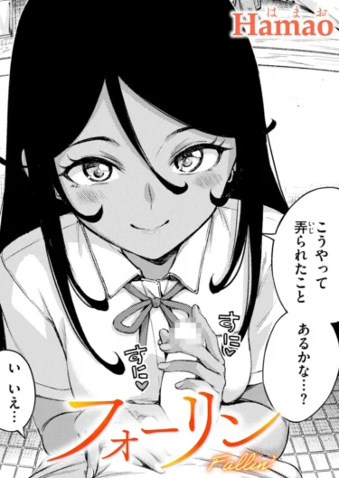 フォーリン（Hamao）【エロ漫画】