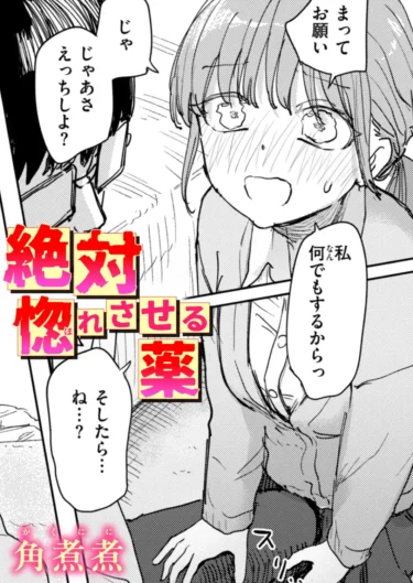 絶対惚れさせる薬（角煮煮）【エロ漫画】