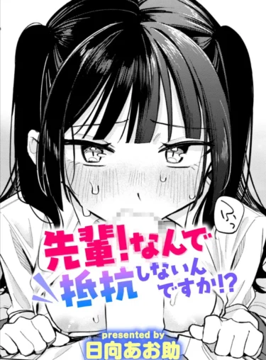 先輩！ なんで抵抗しないんですか！？（日向あお助）【エロ漫画】