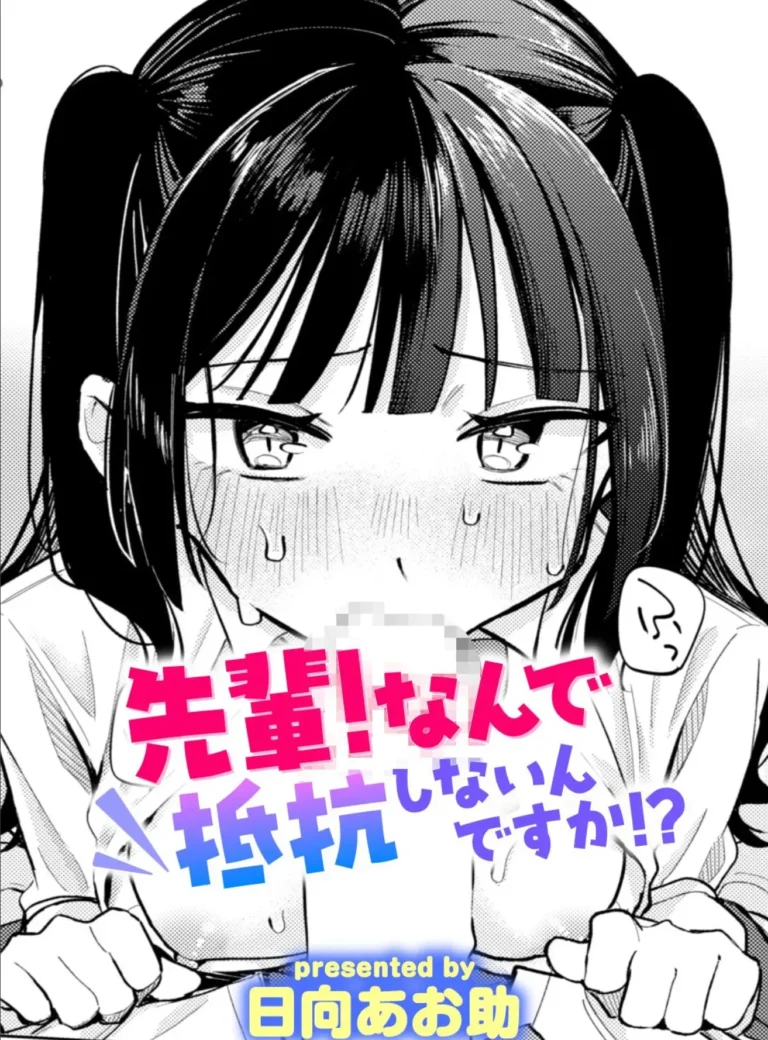 先輩！ なんで抵抗しないんですか！？