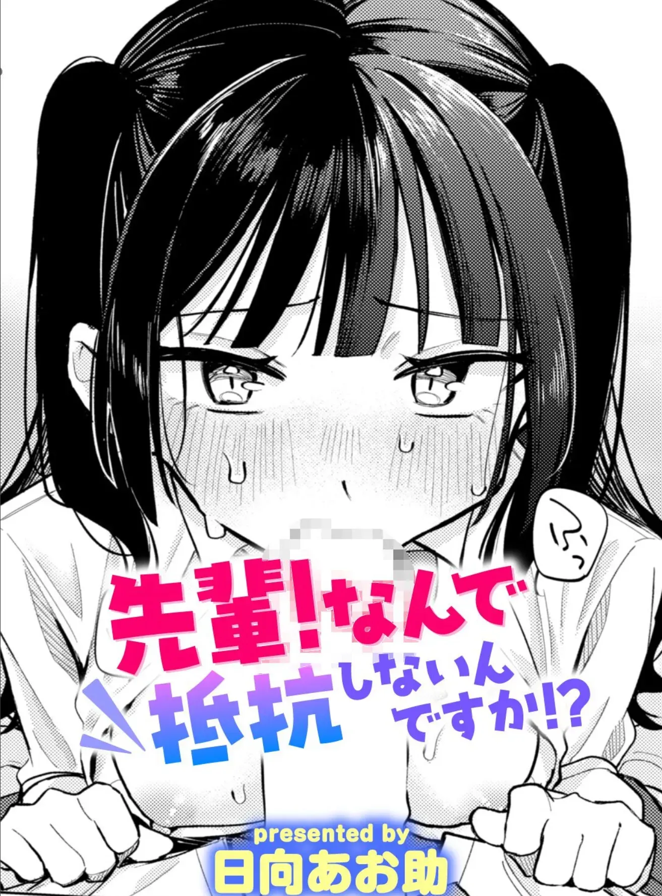 先輩！ なんで抵抗しないんですか！？
