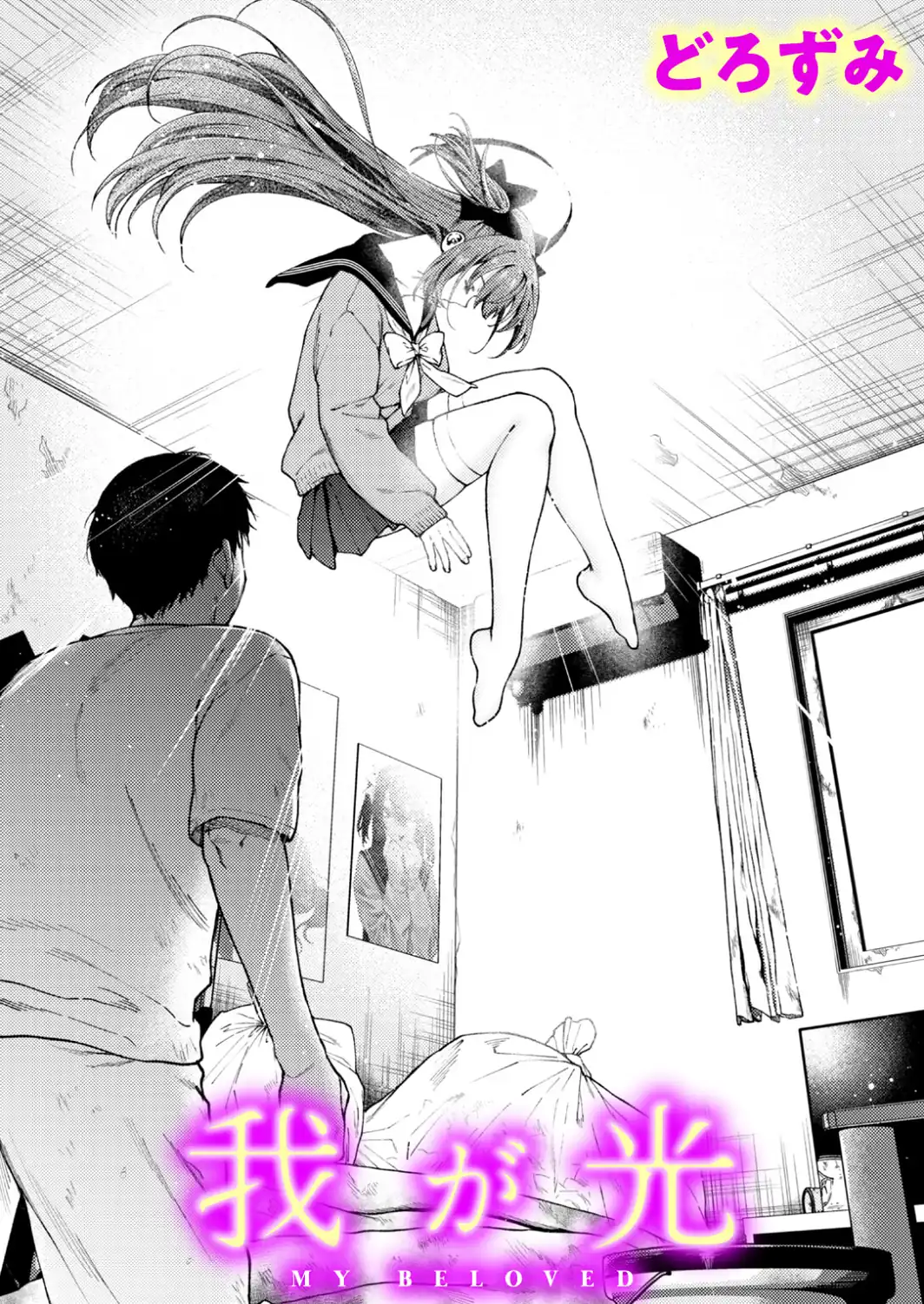 我が光