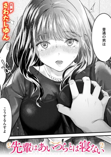先輩はあいつらとは寝ない（さわたしゆん）【エロ漫画】